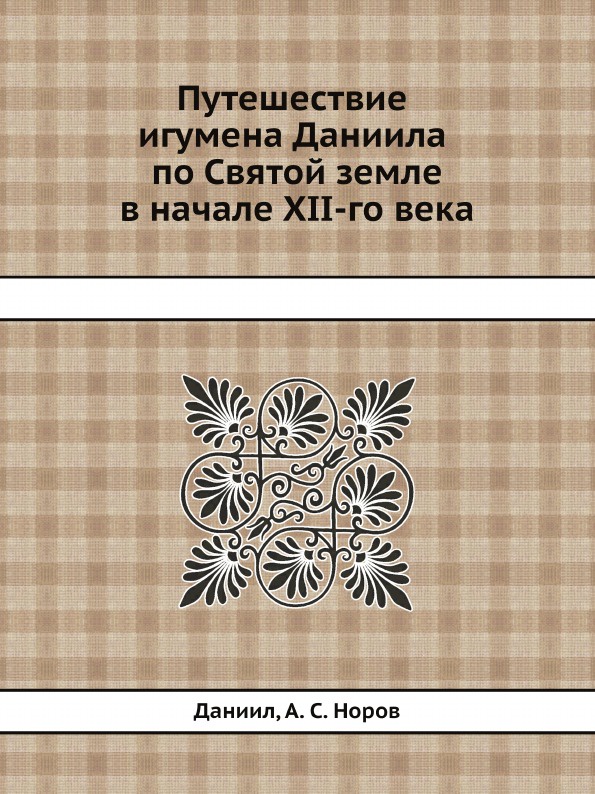 Путешествие игумена Даниила по Святой земле в начале XII-го века