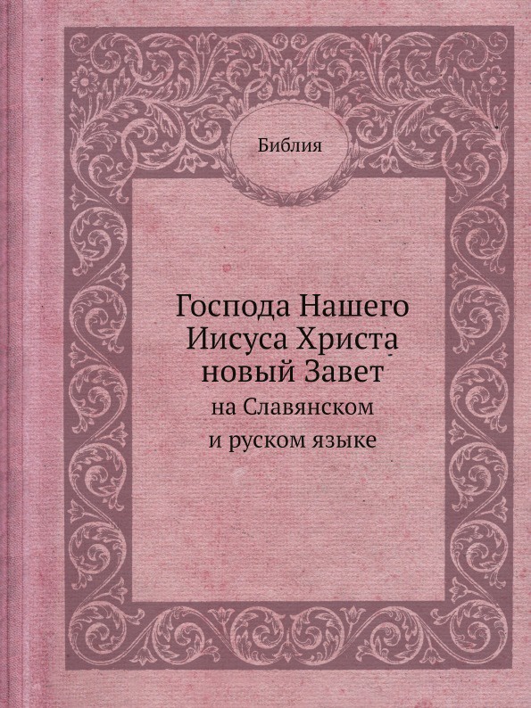 Господа Нашего Иисуса Христа новый Завет. на славянском и русском языке