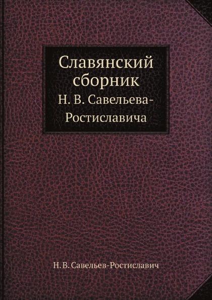 Славянский сборник