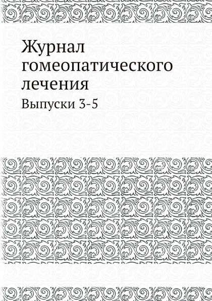 Журнал гомеопатического лечения. Выпуски 3-5