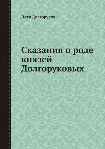 Сказания о роде князей Долгоруковых