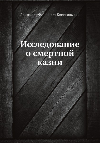 Исследование о смертной казни