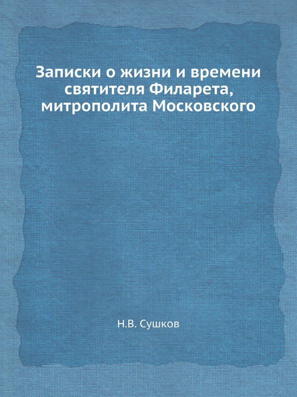 Записки о жизни и времени святителя Филарета, митрополита Московского