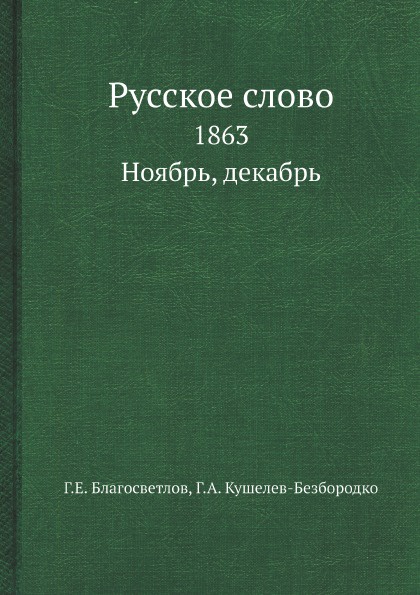 Русское слово. 1863. Ноябрь, декабрь