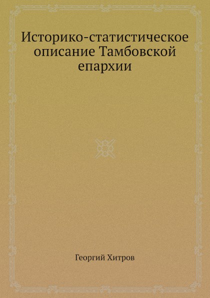 Историко-статистическое описание Тамбовской епархии
