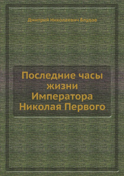 Последние часы жизни Императора Николая Первого