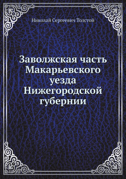 Заволжская часть Макарьевского уезда Нижегородской губернии