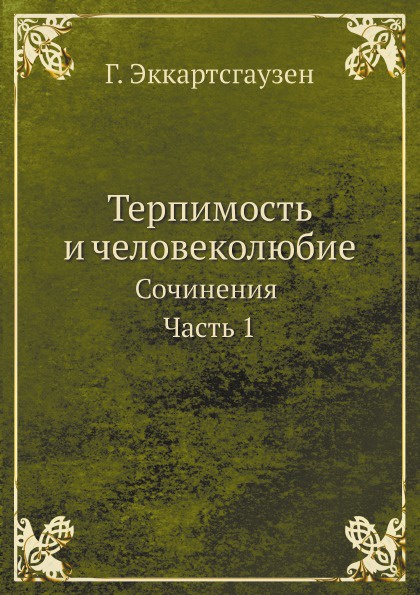 Терпимость и человеколюбие. Сочинения Часть 1