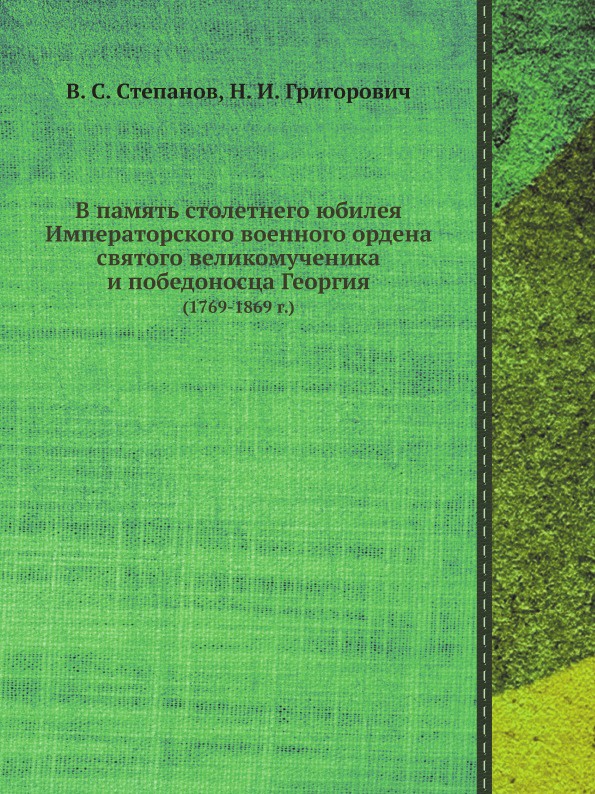 В память столетнего юбилея Императорского военного ордена святого великомученика и победоносца Георгия. 1769-1869 г.