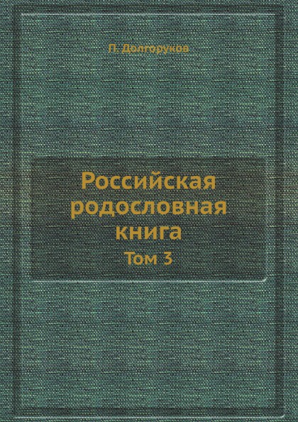 Российская родословная книга. Том 3