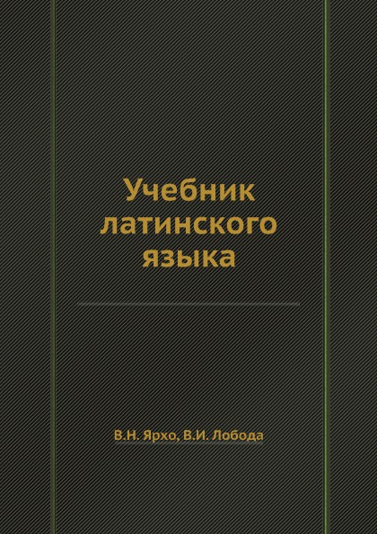 Учебник латинского языка