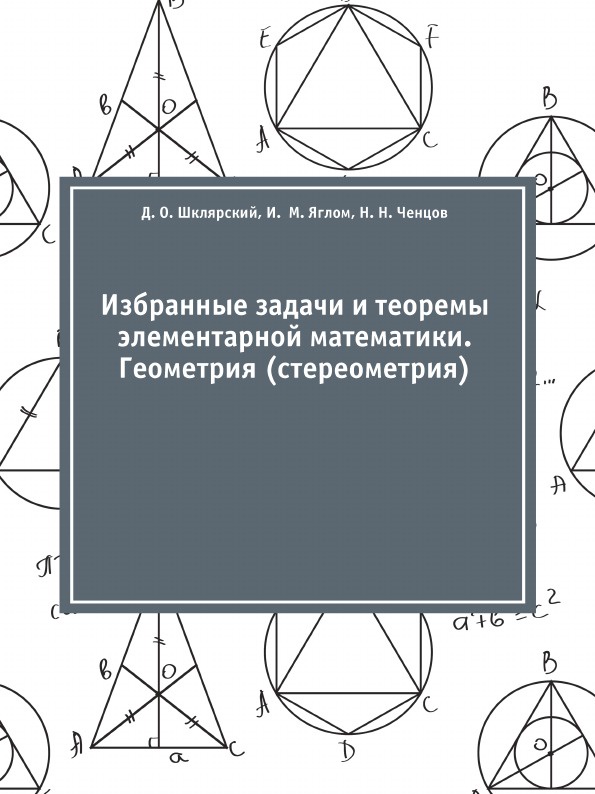 Избранные задачи и теоремы элементарной математики. Геометрия (стереометрия)