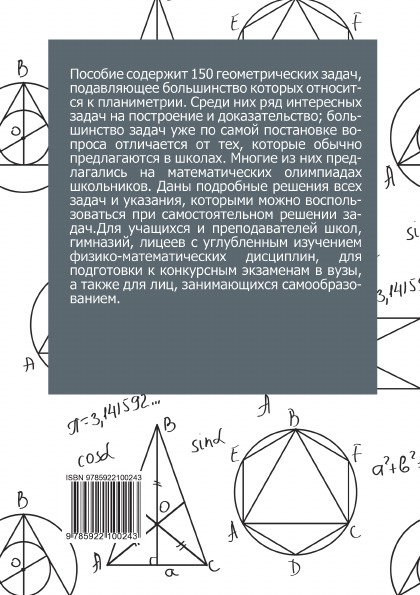 фото Избранные задачи и теоремы элементарной математики. Геометрия (планиметрия)