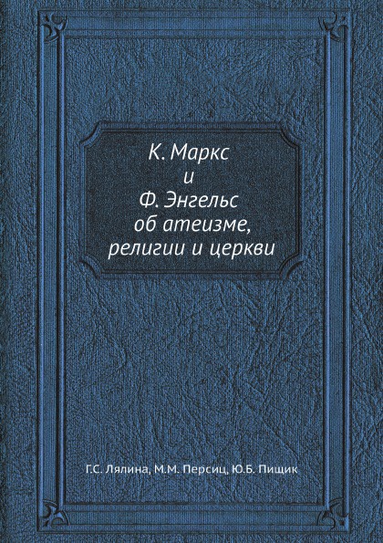 К. Маркс и Ф. Энгельс об атеизме, религии и церкви