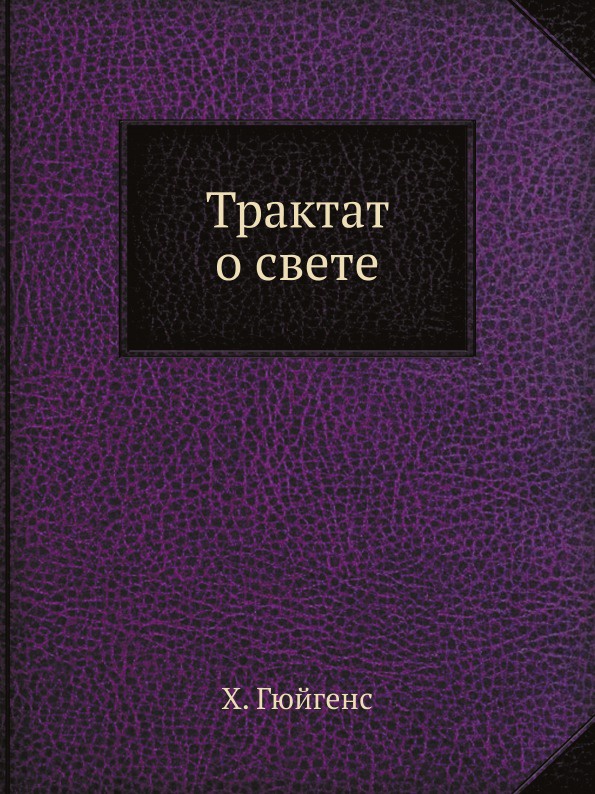 Трактат о свете. Серия \