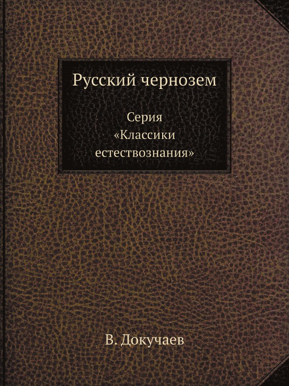 все цены на В. Докучаев Русский чернозем онлайн