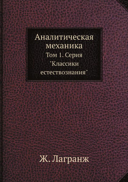 Аналитическая механика. Том 1. Серия \