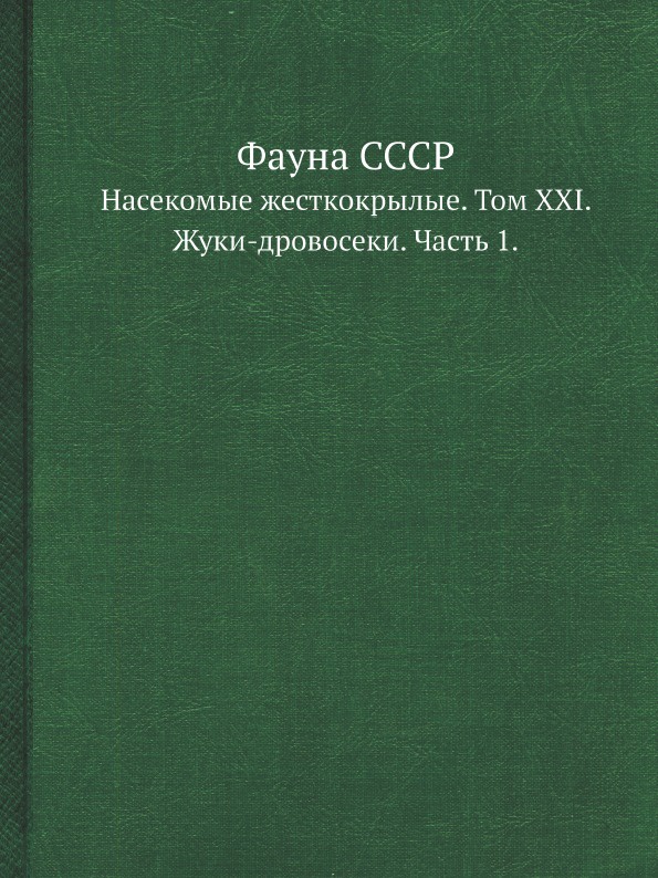 Фауна СССР. Насекомые жесткокрылые. Том XXI. Жуки-дровосеки. Часть 1.