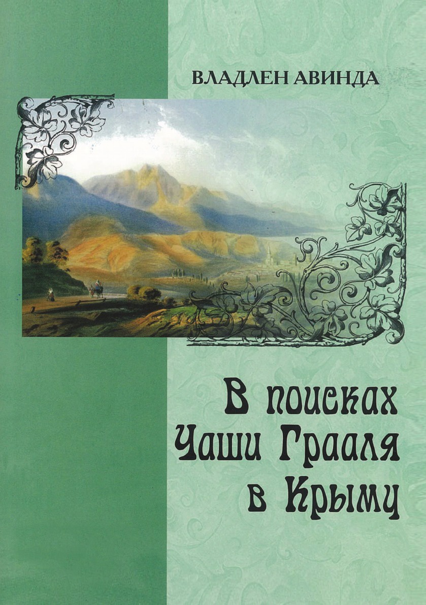 В поисках чаши Грааля в Крыму (роман в новеллах, 2 исторические повести)