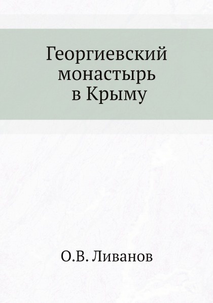 Георгиевский монастырь в Крыму