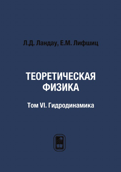 Теоретическая физика. Том 6. Гидродинамика