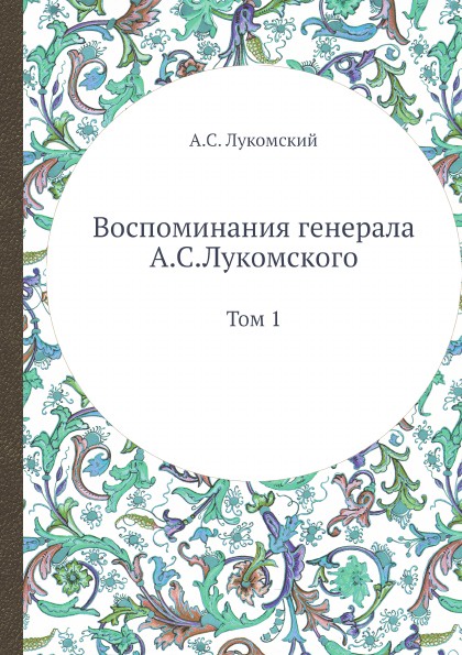 Воспоминания генерала А.С. Лукомского. Том 1