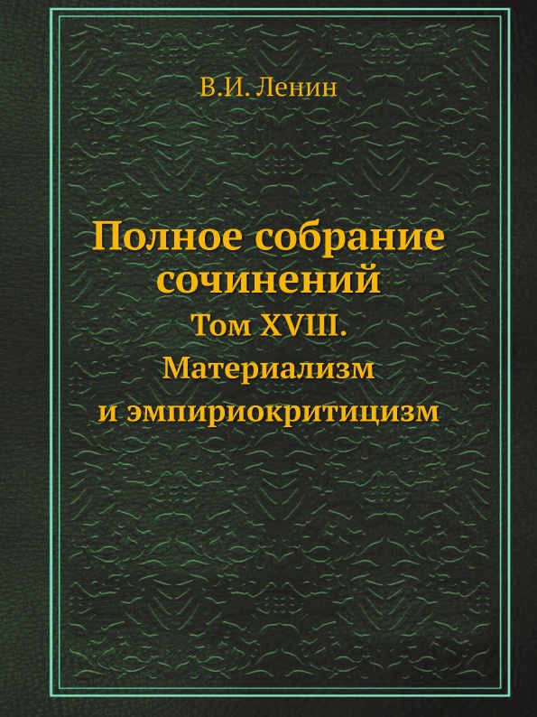 Полное собрание сочинений. Том XVIII. Материализм и эмпириокритицизм