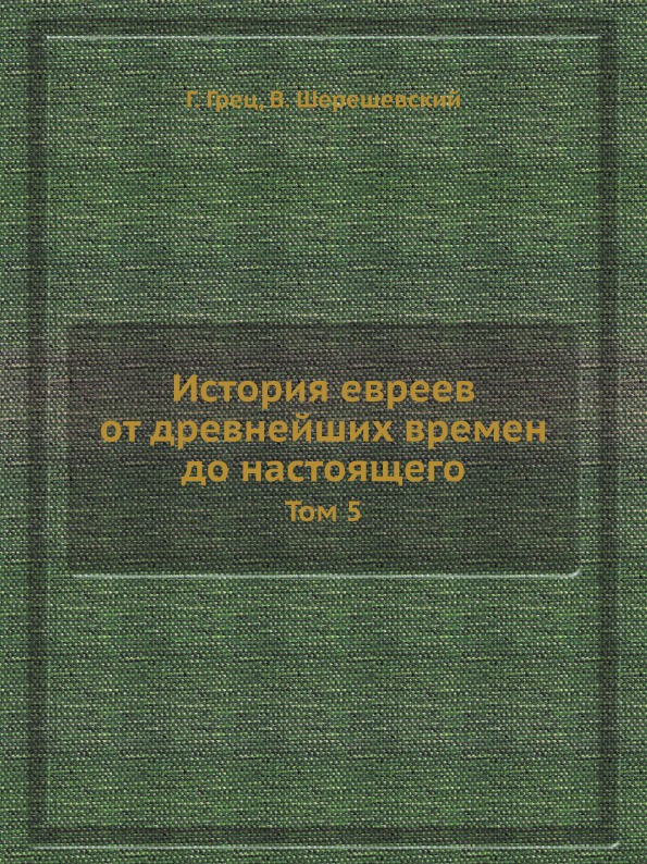 История евреев от древнейших времен до настоящего. Том 5