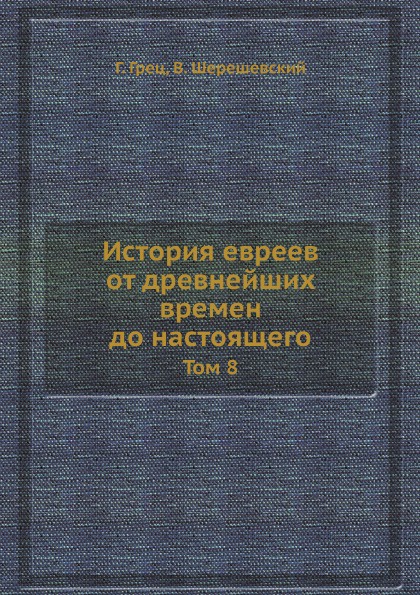 История евреев от древнейших времен до настоящего. Том 8