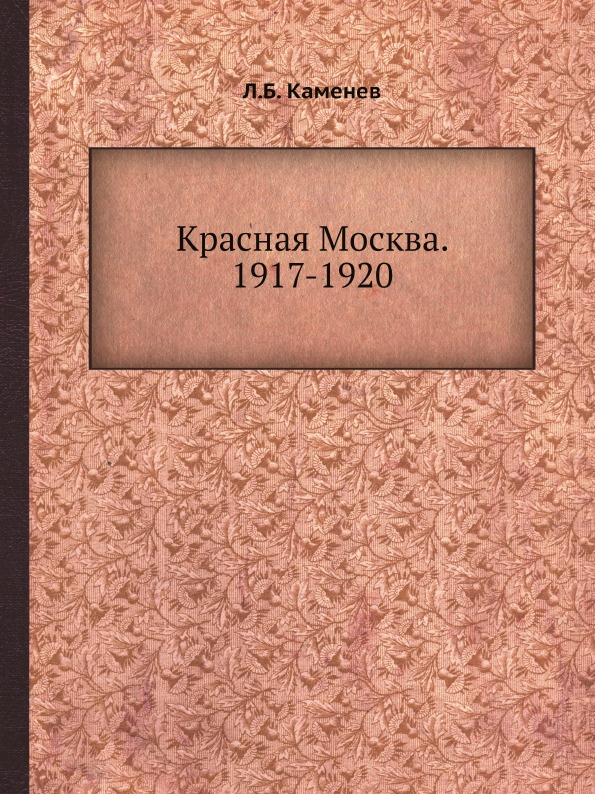 Красная Москва. 1917-1920