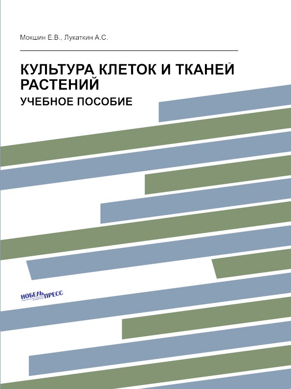 фото Культура клеток и тканей растений. Учебное пособие