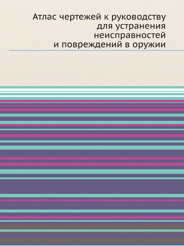 Атлас чертежей к руководству для устранения неисправностей и повреждений в оружии