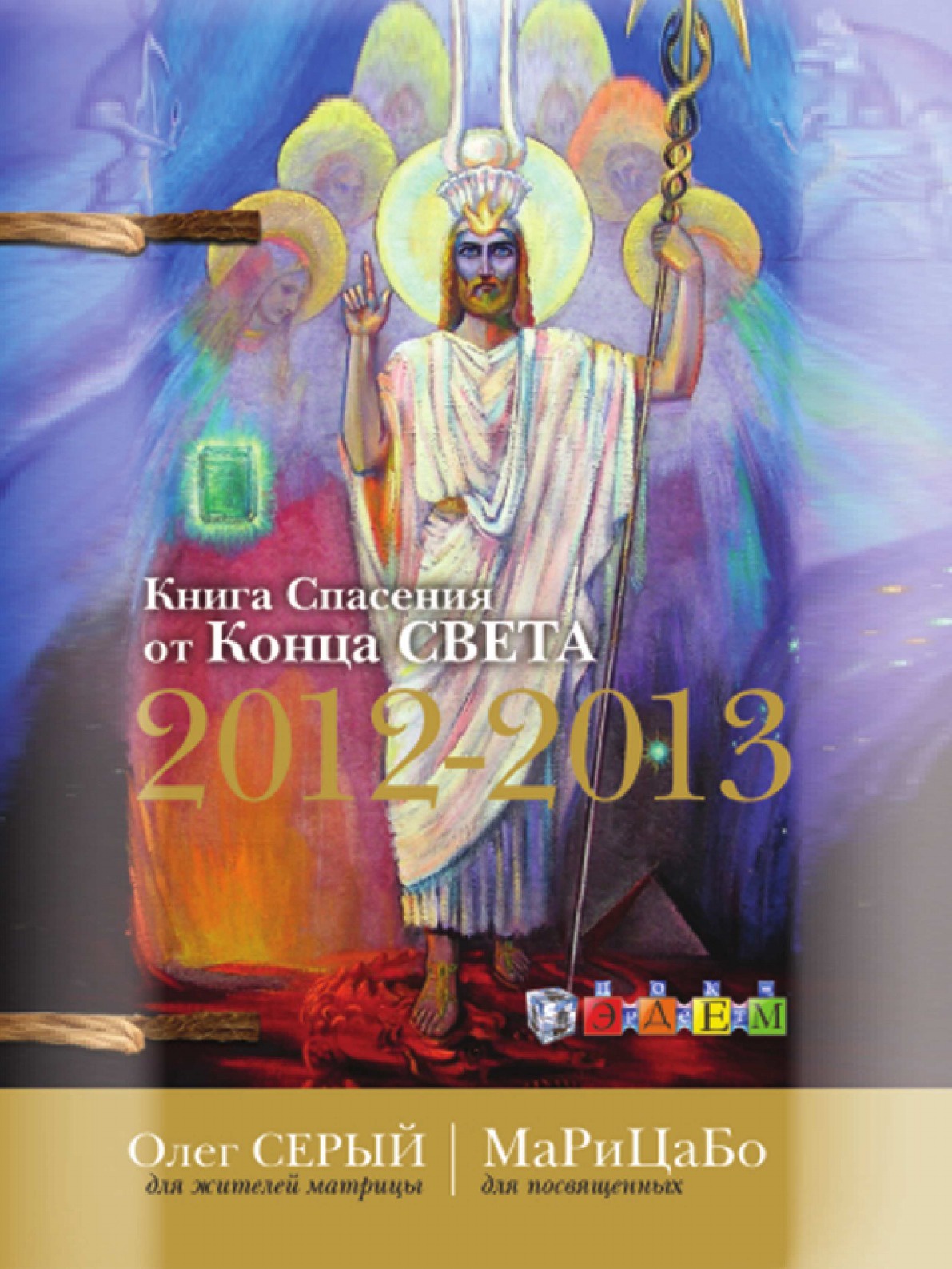 Книга Спасения от Конца Света 2012-2013. полная версия