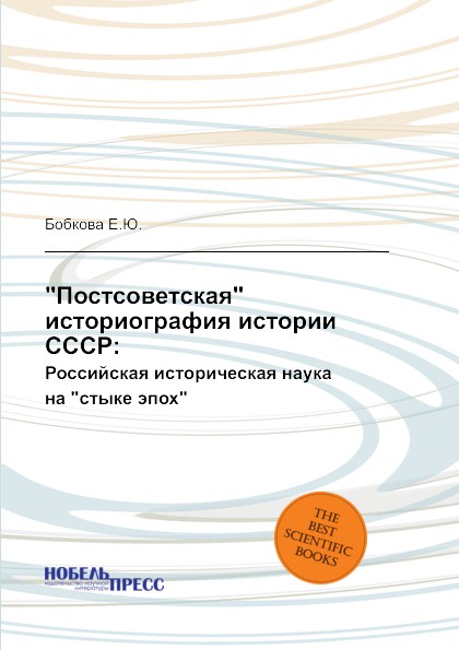 фото "Постсоветская" историография истории СССР: Российская историческая наука на "стыке эпох"