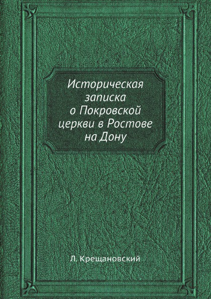 Л. Крещановский Историческая записка о Покровской церкви в Ростове на Дону
