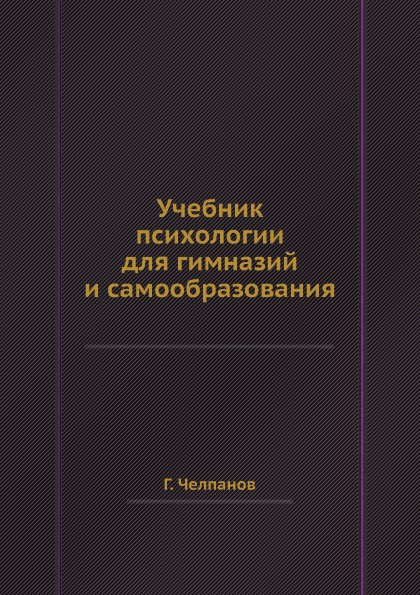 Учебник психологии для гимназий и самообразования