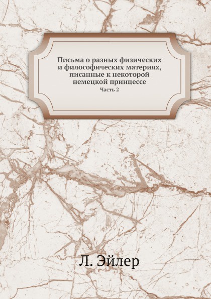 Письма о разных физических и философических материях, писанные к некоторой немецкой принцессе. Часть 2