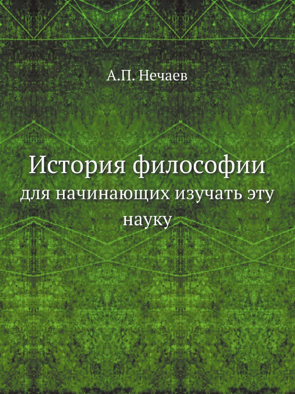 История философии. для начинающих изучать эту науку