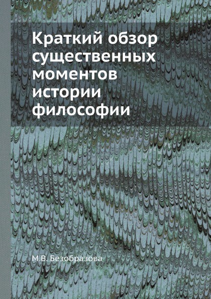 Краткий обзор существенных моментов истории философии