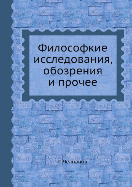 Философкие исследования, обозрения и прочее