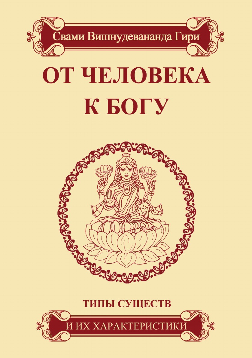 фото От человека к Богу. Типы существ и их характеристики