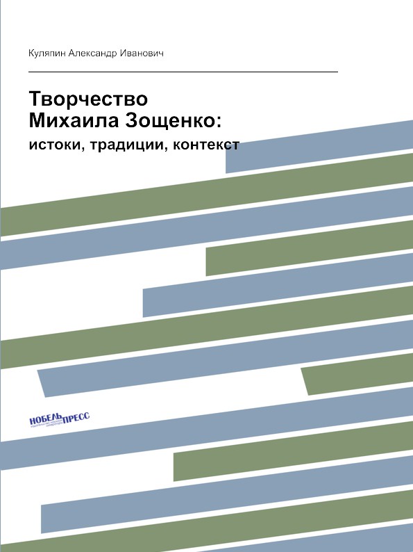 Творчество Михаила Зощенко:. истоки, традиции, контекст