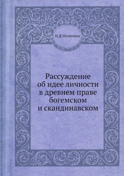 Рассуждение об идее личности в древнем праве богемском и скандинавском