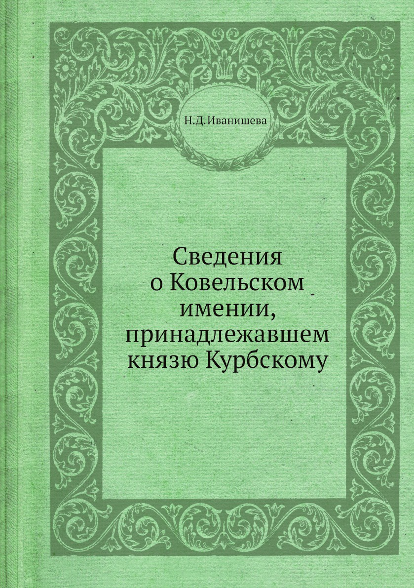 Сведения о Ковельском имении, принадлежавшем князю Курбскому