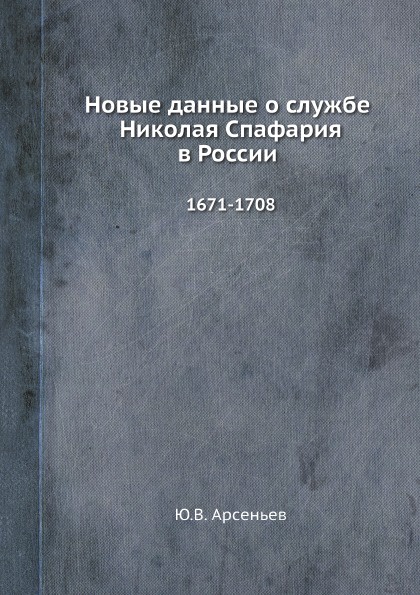 Новые данные о службе Николая Спафария в России. 1671-1708