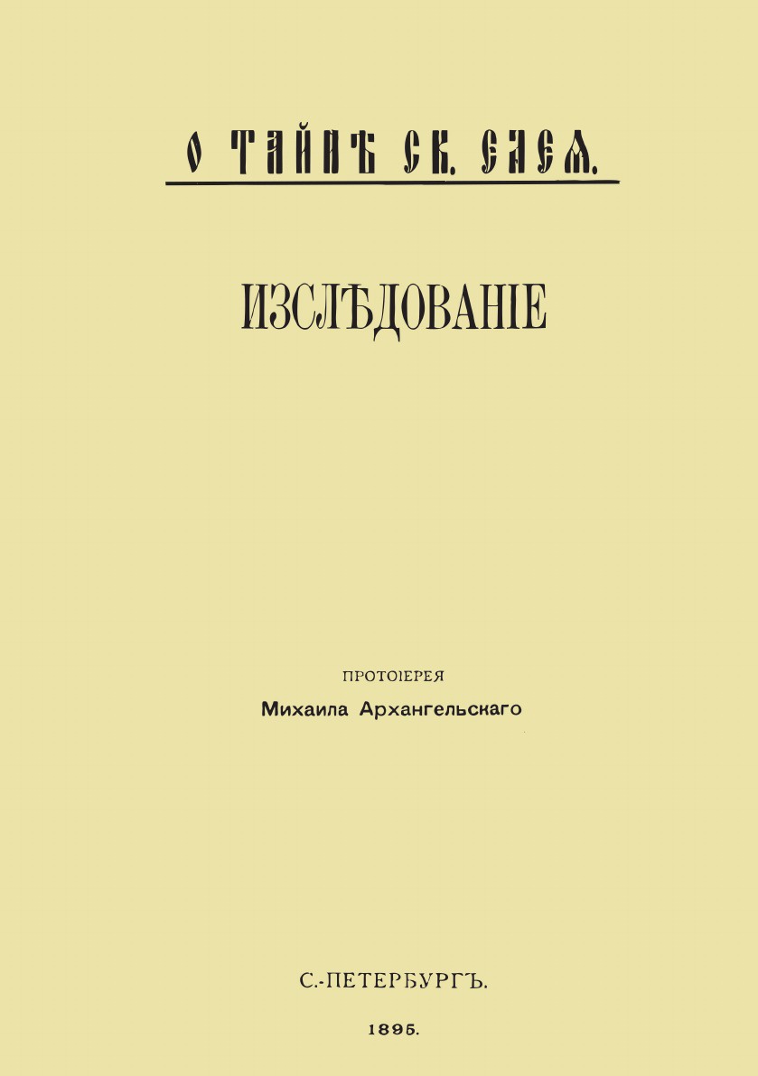 О тайне святого елея. Исследование об историческом развитии чиносовершения Елеосвящения