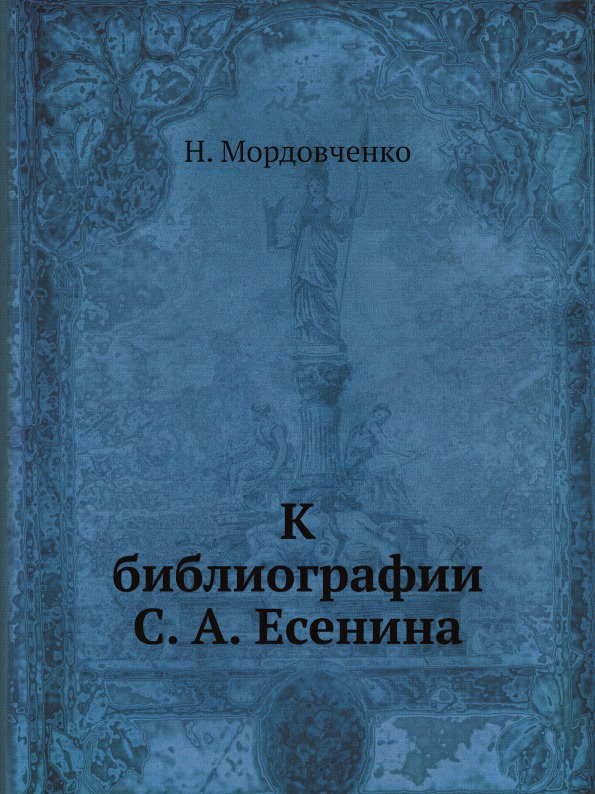 К библиографии С. А. Есенина