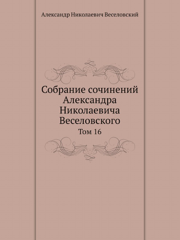 Собрание сочинений Александра Николаевича Веселовского. Том 16