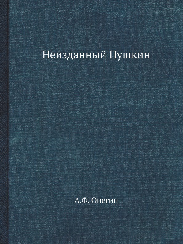 Неизданный Пушкин. Собрание А.Ф. Онегина