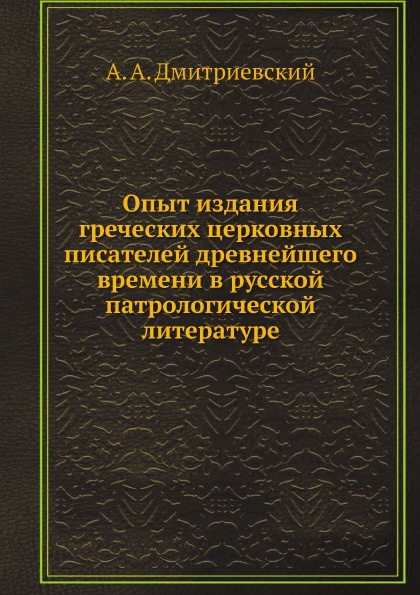 Опыт издания греческих церковных писателей древнейшего времени в русской патрологической литературе
